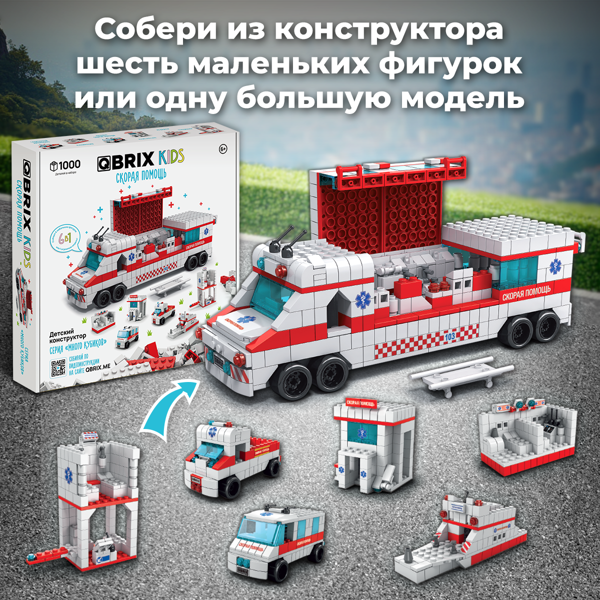 Конструктор QBRIX Kids. Много кубиков. Скорая помощь 32005