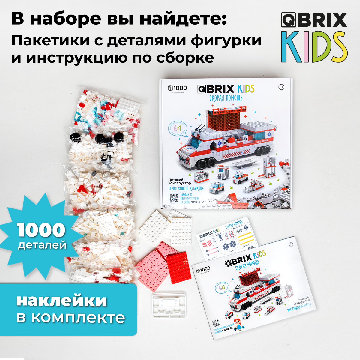 Конструктор QBRIX Kids. Много кубиков. Скорая помощь 32005