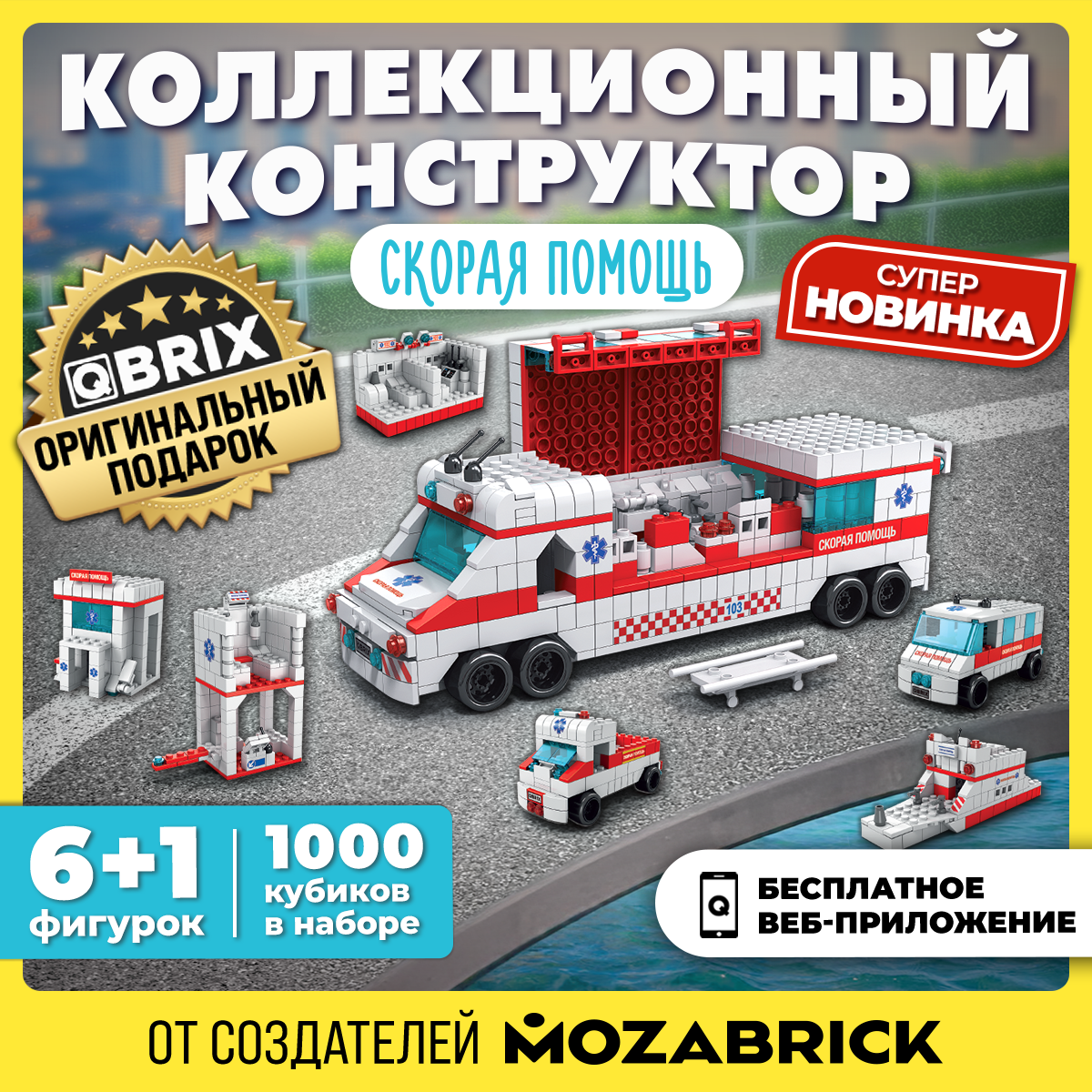 Конструктор QBRIX Kids. Много кубиков. Скорая помощь 32005