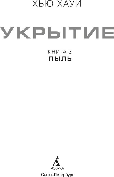 Книга Азбука Укрытие. Книга 3. Пыль, твердая обложка (Хауи Хью)
