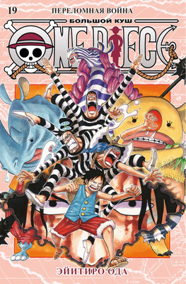 

Манга, One Piece. Большой куш. Книга 19. Переломная война