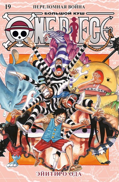 Манга Азбука One Piece. Большой куш. Книга 19. Переломная война (Ода Эйитиро, твердая обложка)