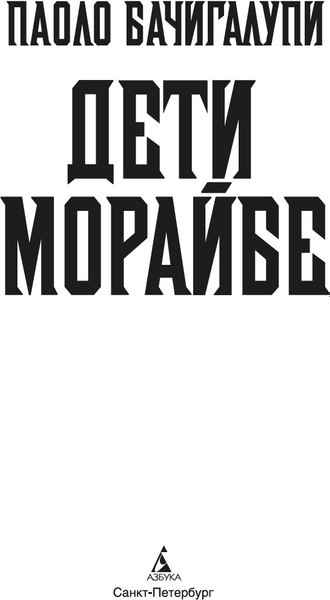 Книга Азбука Дети Морайбе, твердая обложка (Бачигалупи Паоло)