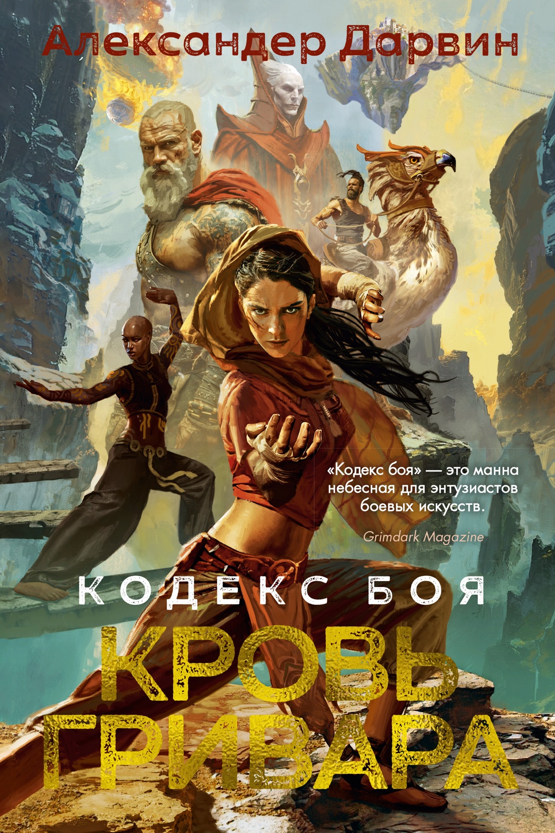 Художественная книга Азбука Кодекс боя. Книга 2. Кровь гривара, твердая обложка (Дарвин Александер)