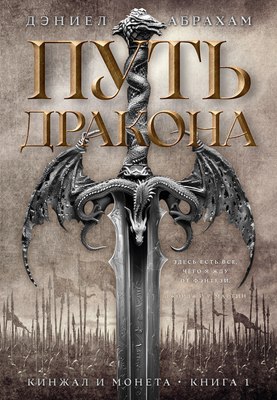 

Книга, Кинжал и монета. Книга 1. Путь дракона, твердая обложка
