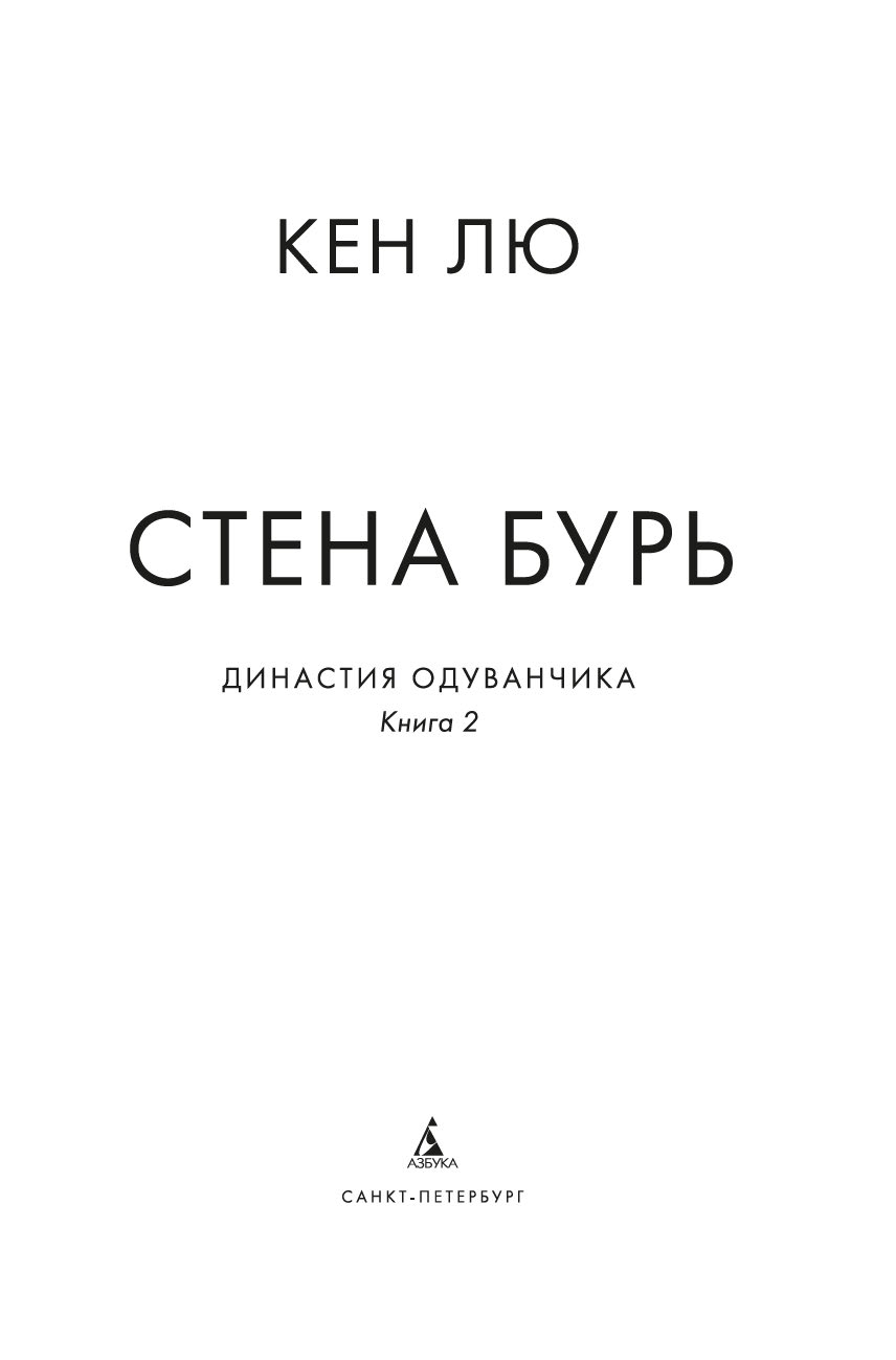 Комикс Азбука Династия Одуванчика. Книга 2. Стена Бурь, твердая обложка (Лю Кен) — фото 6