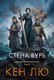 Комикс Азбука Династия Одуванчика. Книга 2. Стена Бурь, твердая обложка (Лю Кен) - 