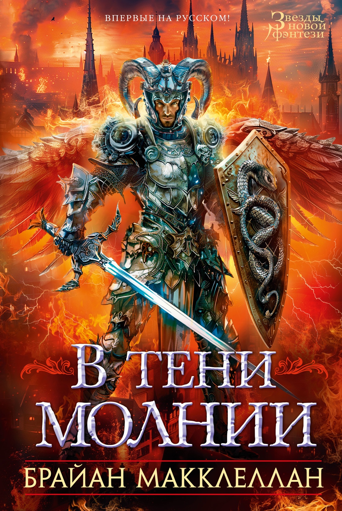 Художественная книга Азбука В тени молнии, твердая обложка (Макклеллан Брайан)