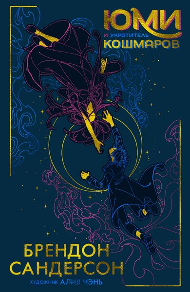 Книга Азбука Юми и укротитель кошмаров, твердая обложка (Сандерсон Брендон)