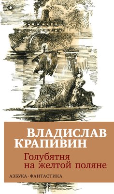 

Книга, Голубятня на желтой поляне, мягкая обложка