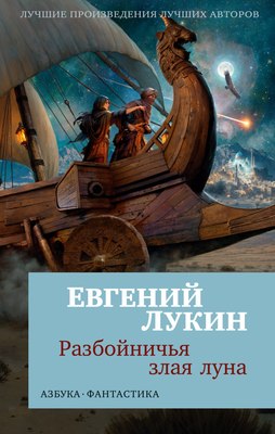 

Книга, Разбойничья злая луна, мягкая обложка