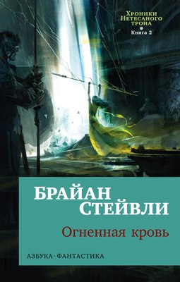 

Книга, Хроники Нетесаного трона. Книга 2. Огненная кровь