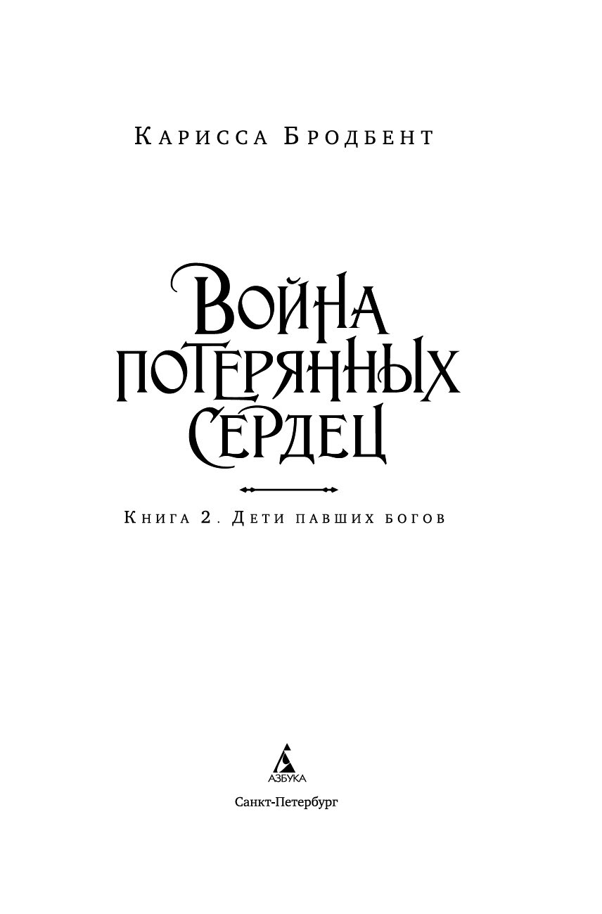 Художественная книга Азбука Война потерянных сердец. Книга 2. Дети павших богов (Бродбент Карисса, твердая обложка) — фото 3