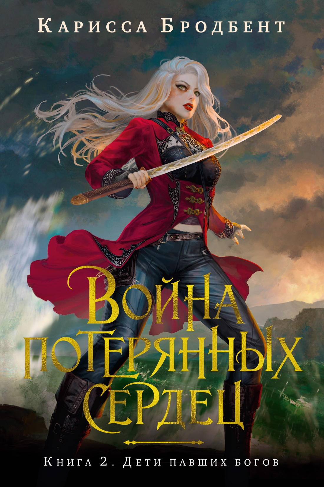 Художественная книга Азбука Война потерянных сердец. Книга 2. Дети павших богов (Бродбент Карисса, твердая обложка) — фото 1