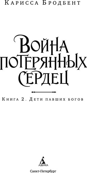 Книга Азбука Война потерянных сердец. Книга 2. Дети павших богов (Бродбент Карисса, твердая обложка)