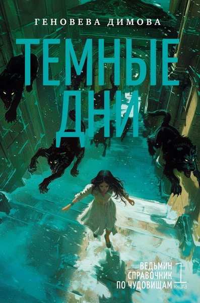 Книга Азбука Ведьмин справочник по чудовищам. Книга 1. Темные дни (Димова Геновева, твердая обложка)