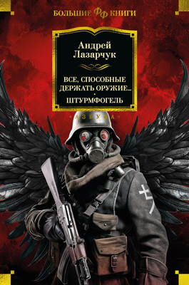 

Книга, Все, способные держать оружие... Штурмфогель, твердая обложка