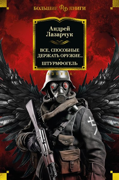 Книга Азбука Все, способные держать оружие... Штурмфогель, твердая обложка (Лазарчук Андрей)