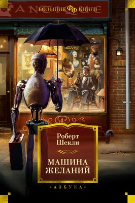 

Книга, Машина желаний, твердая обложка