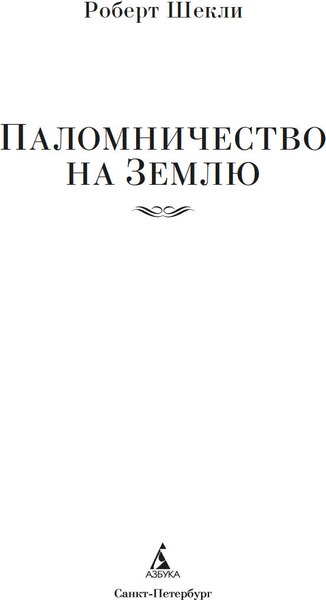 Книга Азбука Паломничество на Землю, твердая обложка (Шекли Роберт)