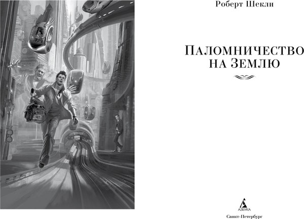Книга Азбука Паломничество на Землю, твердая обложка (Шекли Роберт)