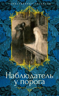 

Книга, Наблюдатель у порога, твердая обложка