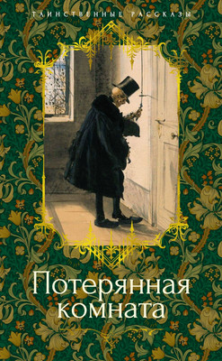 

Книга, Потерянная комната