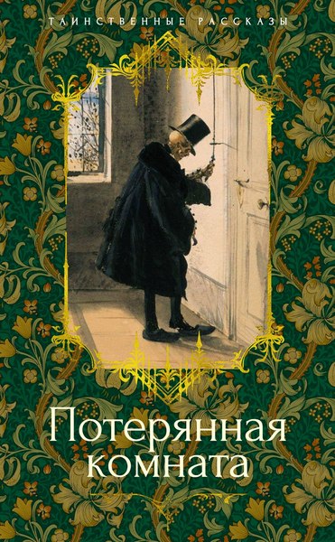 Книга Азбука Потерянная комната