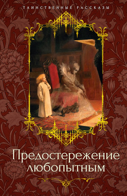 

Книга, Предостережение любопытным, твердая обложка