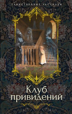 Книга Азбука Клуб привидений, твердая обложка (Диккенс Чарльз и др.) - 