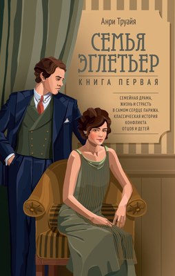 

Книга, Семья Эглетьер, твердая обложка