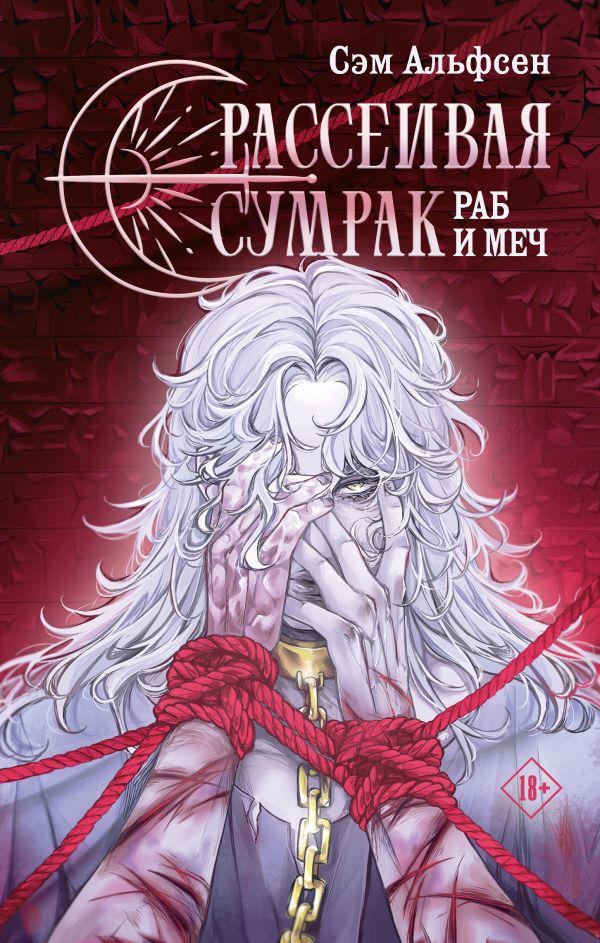 Художественная книга АСТ Рассеивая сумрак. Раб и меч, твердая обложка (Альфсен Сэм) — фото 1