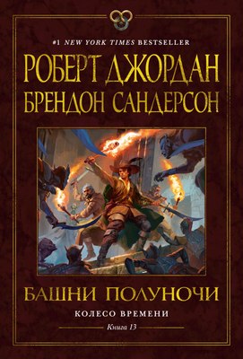 

Книга, Колесо Времени. Книга 13. Башни Полуночи, твердая обложка