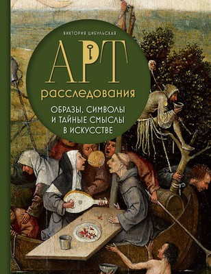 

Книга, Арт-расследования, твердая обложка