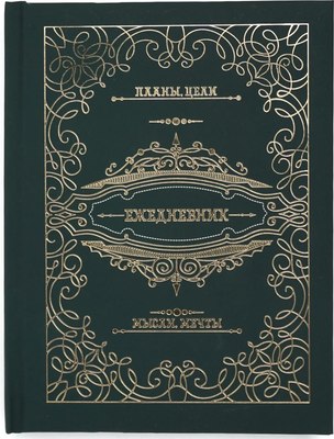 

Ежедневник, Мой ежедневник / ЕЖФ25612804