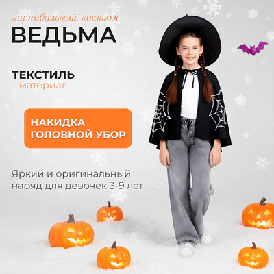 

Костюм карнавальный, Ведьмы / МТ08102