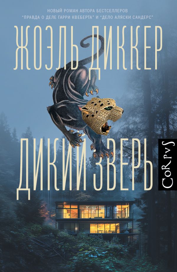 Художественная книга АСТ Дикий зверь (Диккер Жоэль)