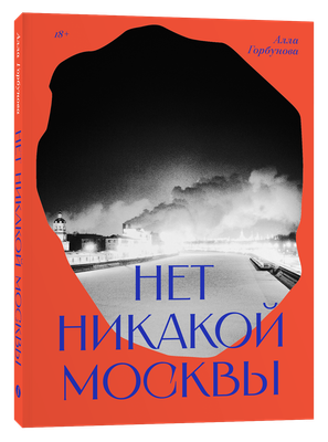 

Книга, Нет никакой Москвы, мягкая обложка