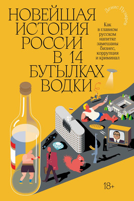 

Нехудожественная книга, Новейшая история России в 14 бутылках водки