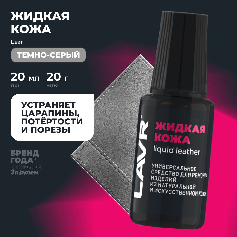 Восстановитель кожи Lavr Жидкая кожа Ln1793 (20мл, темно-серый) — фото 2