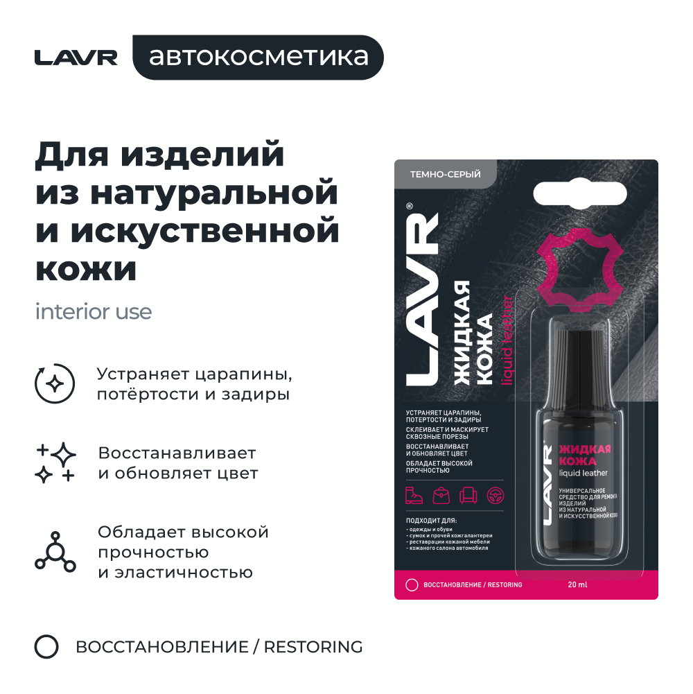 Восстановитель кожи Lavr Жидкая кожа Ln1793 (20мл, темно-серый) — фото 3