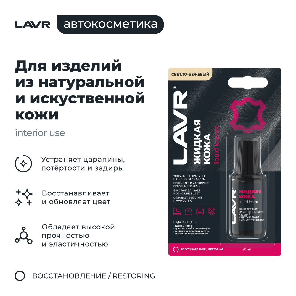 Восстановитель кожи Lavr Жидкая кожа Ln1797 (20мл, светло-бежевый) — фото 3