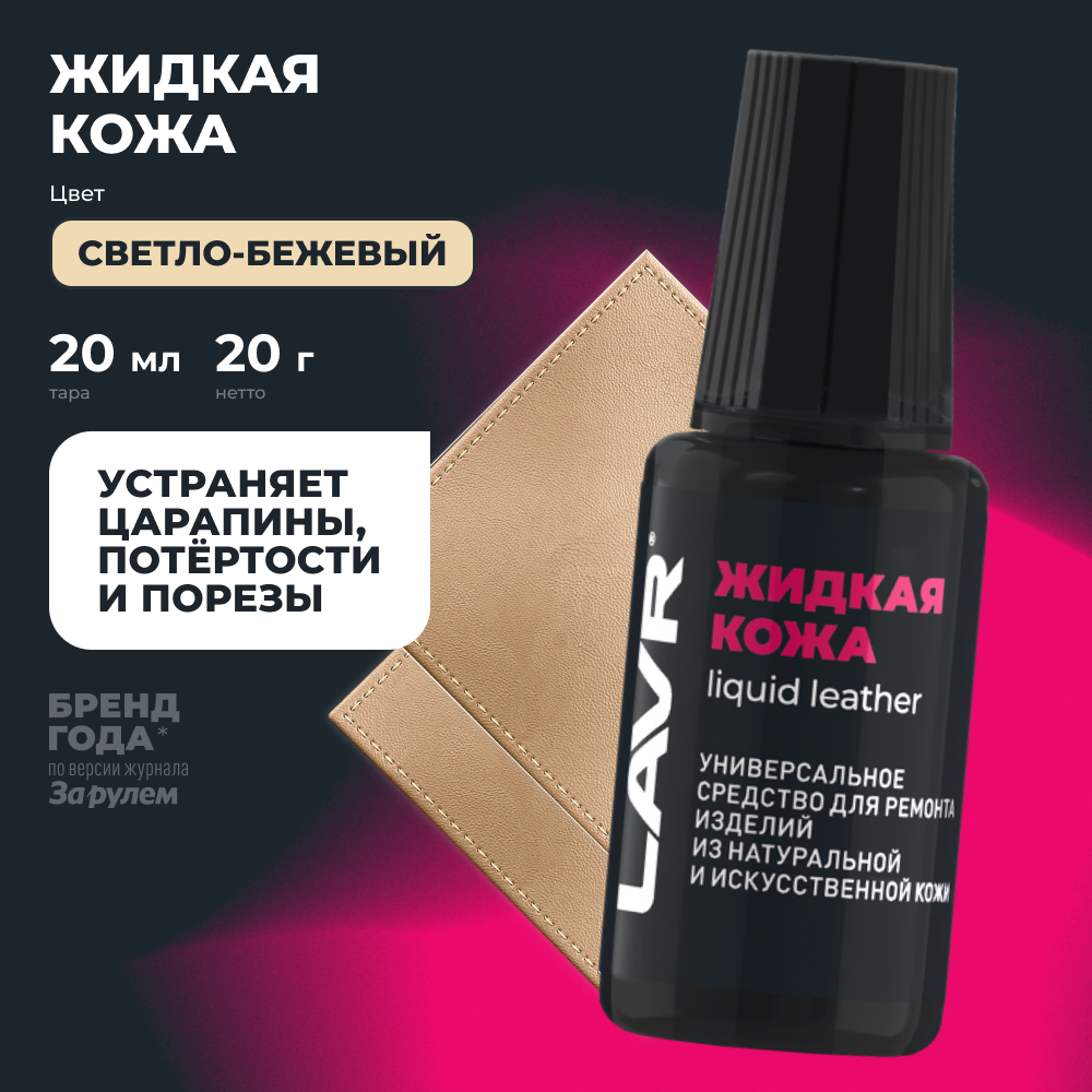 Восстановитель кожи Lavr Жидкая кожа Ln1797 (20мл, светло-бежевый) — фото 2