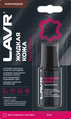 Восстановитель кожи Lavr Жидкая кожа Ln1799 (20мл, коричневый) - 