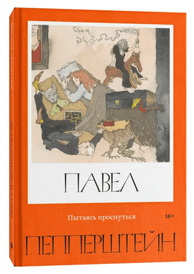 

Книга, Пытаясь проснуться, твердая обложка