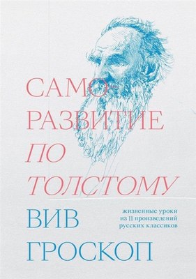 Книга Individuum Саморазвитие по Толстому, мягкая обложка (Гроскоп Вив) - 