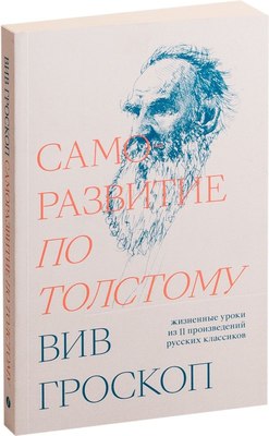 Книга Individuum Саморазвитие по Толстому, мягкая обложка (Гроскоп Вив)