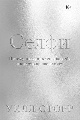 Книга Individuum Селфи. Почему мы зациклены на себе и как это на нас влияет (Сторр Уилл 9785604829776) - 