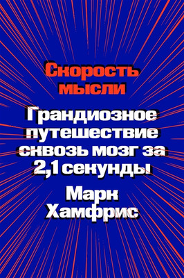 Книга Individuum Скорость мысли (Хамфрис Марк 9785604687734) - 