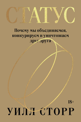 Книга Individuum Статус (Сторр Уилл 9785604719008) - 